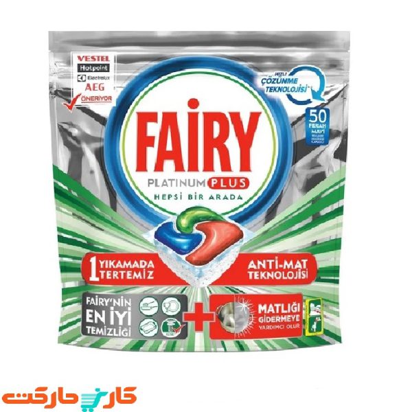 قرص ماشین ظرفشویی فیری (Fairy) پلاتینیوم پلاس 50 عددی